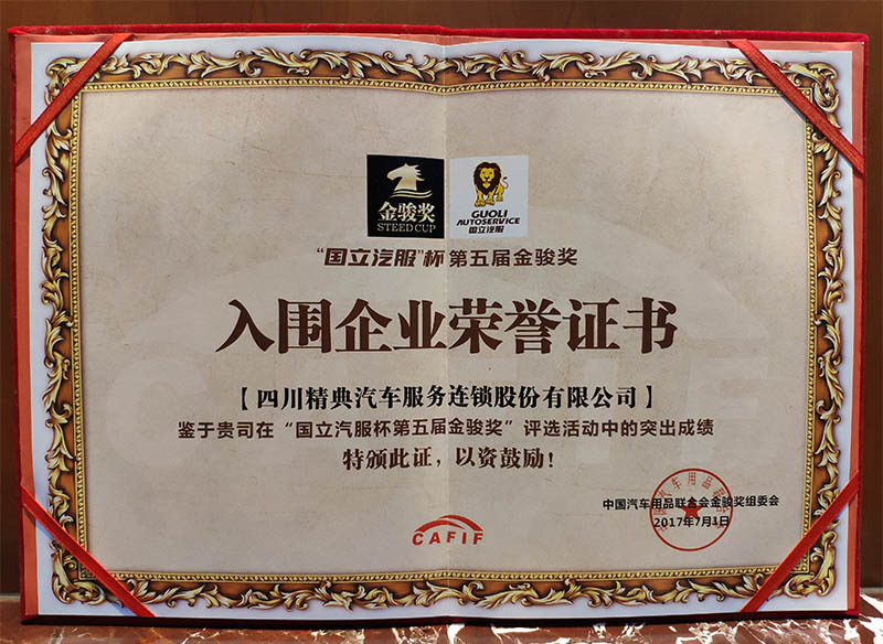 中國(guó)汽車(chē)用(yòng)品聯合會(huì)金(jīn)勳組委會(huì)榮譽證書(shū)2017年(nián)7月(yuè)1日(rì)